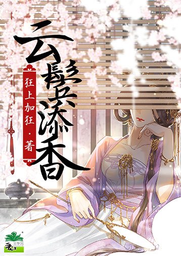 《雲鬢添香》