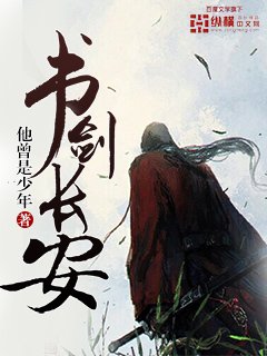 《書劍長安》