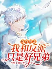 《雙向暗戀:我和反派只是好兄弟》