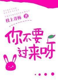 《你不要過來呀》