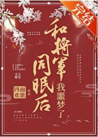 《和將軍同眠後我噩夢了(重生)》