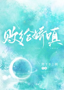 《敗給嬌嗔》