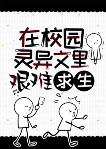 《在校園靈異文裡艱難求生》