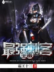 《全服最強刺客》