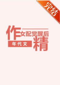 《年代文作精女配覺醒後》