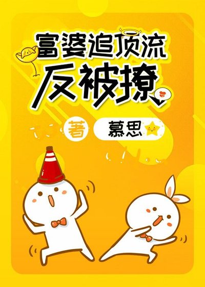 《富婆追頂流反被撩》