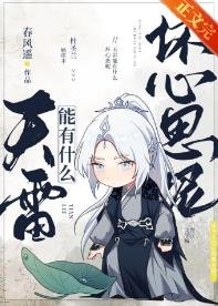 《天雷能有什麼壞心思呢》
