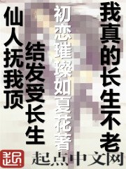 《我真的長生不老》