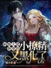 《病嬌大佬懷裡的小撩精又黑化了》