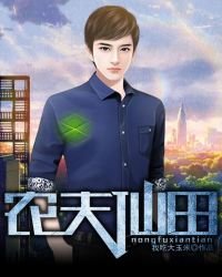 《農夫仙田》