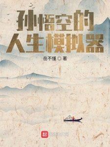 《孫悟空的人生模擬器》