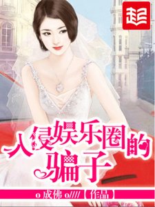 《入侵娛樂圈的騙子》