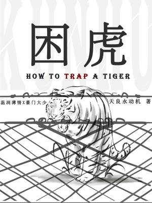 《困虎》