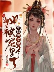 《穿到爽文裡她被寵野了》