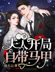《三爺,夫人開局自帶馬甲》