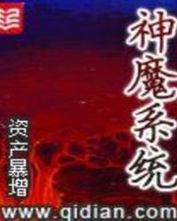 《神魔系統》
