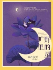 《曠野裡的星》