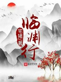 《臨淵行》