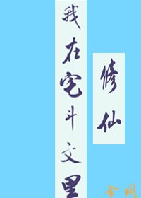 《我在宅鬥文裡修仙》