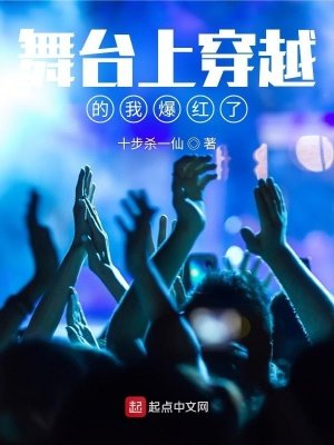 《舞臺上穿越的我爆紅了》