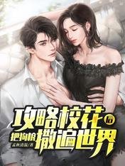 《攻略校花後,把狗糧撒遍世界》