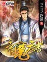 《帝魔天書》