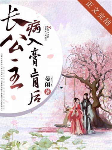 《長公主病入膏肓後》