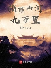 《橫推山河九萬里》