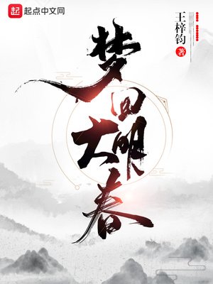 《夢迴大明春》
