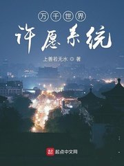 《萬千世界許願系統》