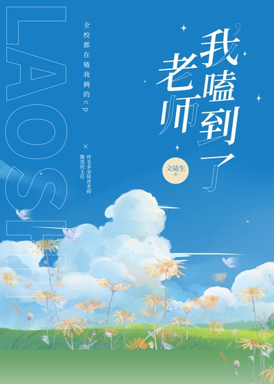 《老師,我嗑到了!》