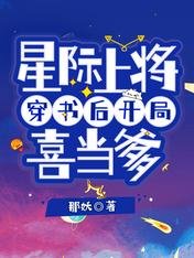 《星際上將穿書後開局喜當爹》