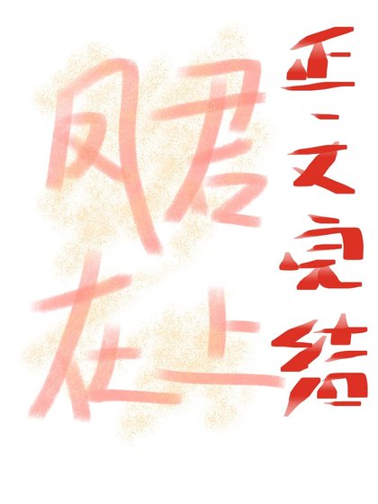 《病嬌鳳君逼我當女帝》