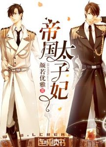 《帝國太子妃》