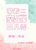 《帶著空倉庫回八零(重生)》