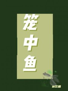 《籠中魚》