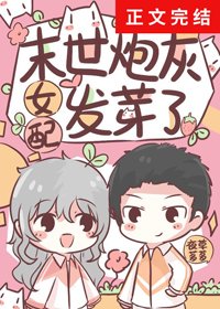 《末世炮灰女配發芽了》