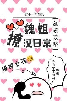 《(BG/延禧攻略同人)魏姐撩漢日常》