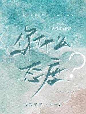 《你什麼態度》