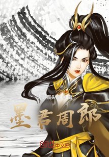 《墨君周郎》