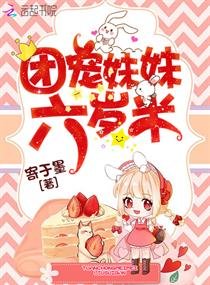 《團寵妹妹六歲半》
