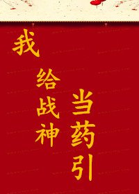 《我給戰神當藥引》
