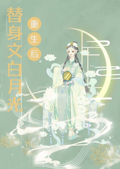 《替身文白月光重生後》