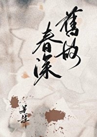 《舊故春深》