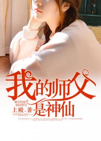 《我的師傅是神仙》