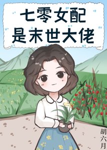 《七零女配是末世大佬》