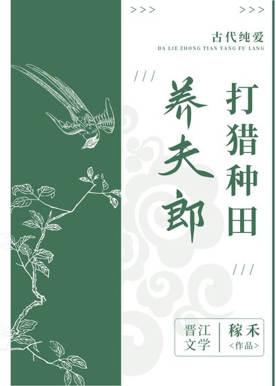 《打獵種田養夫郎》