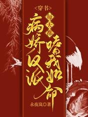 《穿書:病嬌反派每天都嗜我如命》