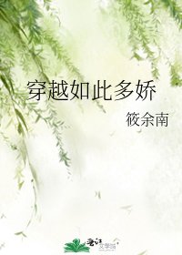 《穿越如此多嬌》