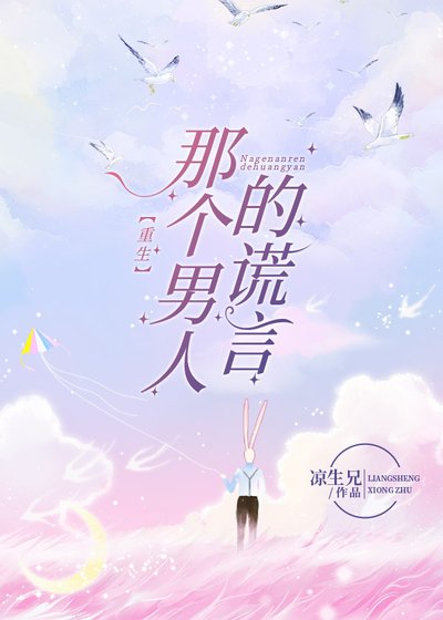 《那個男人的謊言(重生)》